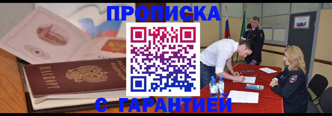 прописка штамп в Севастополе